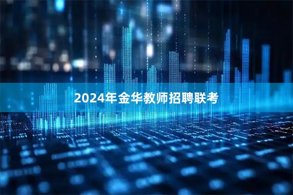 2024年金华教师招聘联考