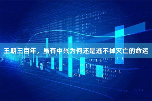 王朝三百年，虽有中兴为何还是逃不掉灭亡的命运