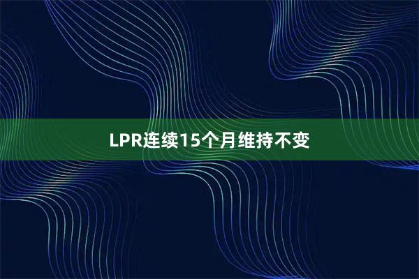 LPR连续15个月维持不变