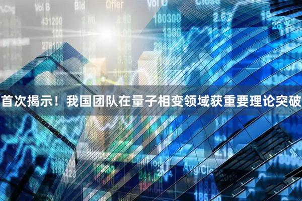 首次揭示！我国团队在量子相变领域获重要理论突破